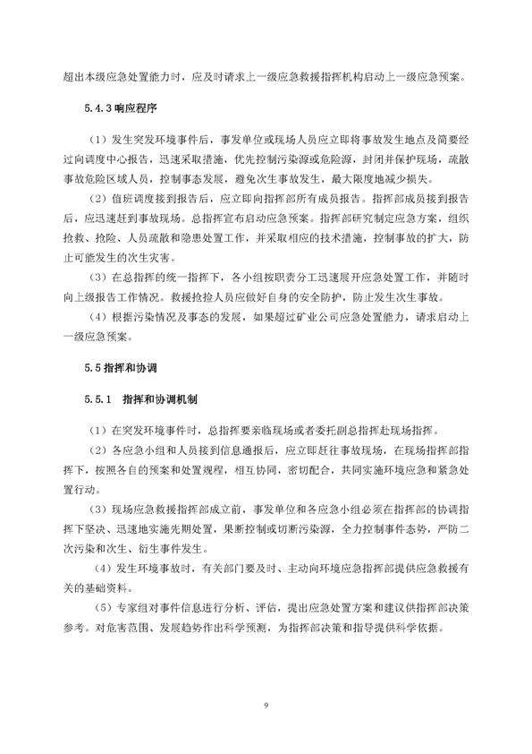 XPJ矿业公司环保综合预案_页面_13